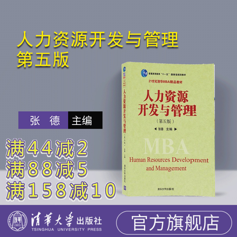 【官方正版】 人力资源开发与管理 第五版 张德 清华大学出版社