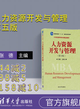 【官方正版】 人力资源开发与管理 第五版 张德 清华大学出版社