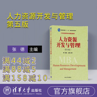 【官方正版】 人力资源开发与管理 第五版 张德 清华大学出版社