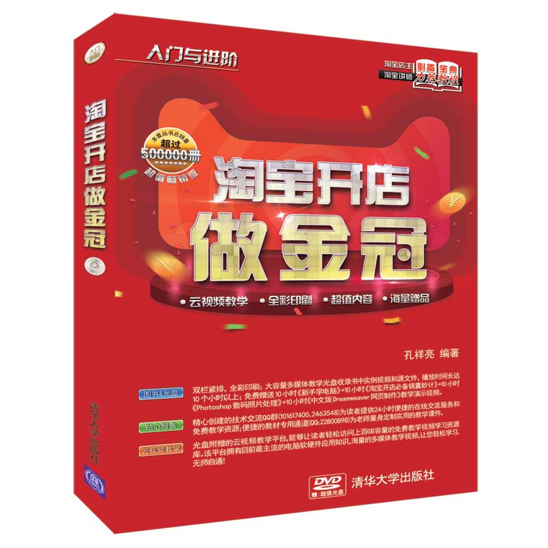 清华社直发 淘宝开店做金冠（配光盘）（入门与进阶） 清华大学出版|ruв категории книги/журнал/газета, компьютер/сеть, веб - дизайн/веб - дизайн языка (новая) - от Buy2taobao.com для оказания профессиональной услуги покупки агента Taobao