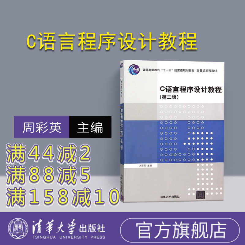 C语言程序设计教程第二版