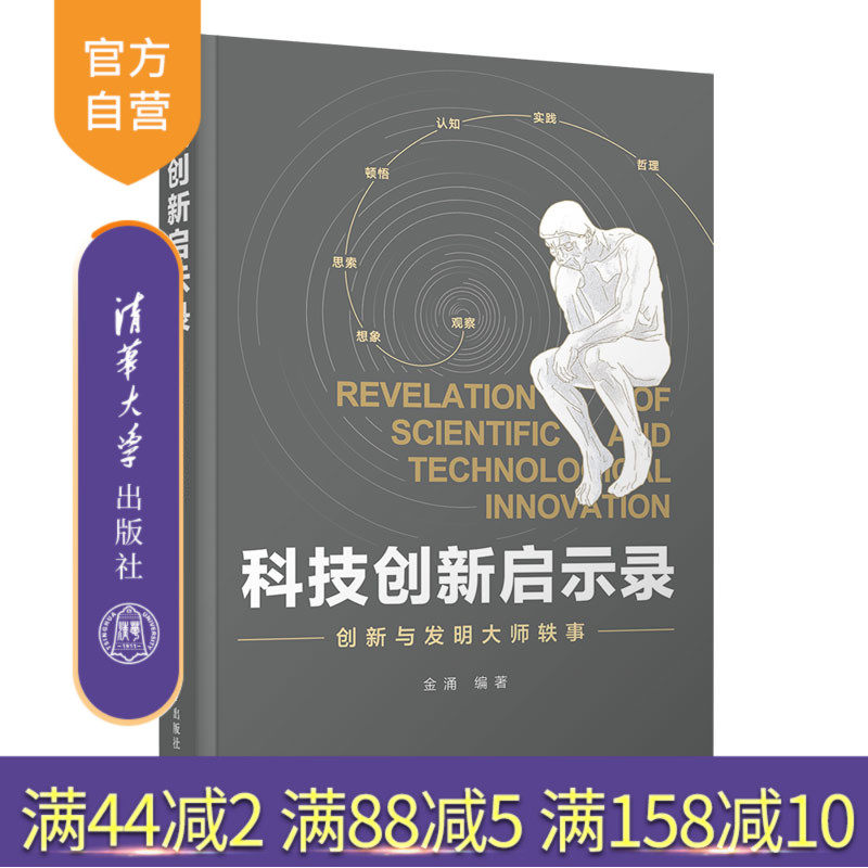 【官方正版新书】 科技创新启示录：创新与发明大师轶事 金涌 清华大学出版社  创造发明世界通俗读物