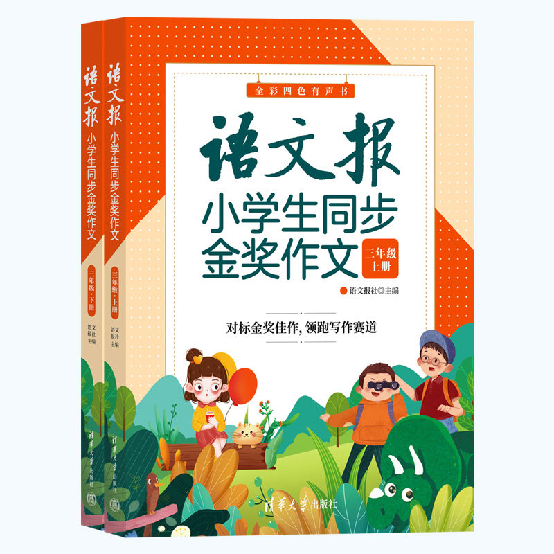【官方正版新书】 语文报小学生同步金奖作文（三年级） 语文报社 清华大学出版社 作文课小学