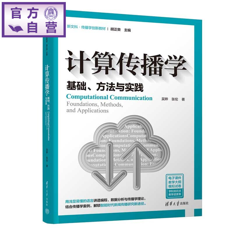 【官方正版新书】 计算传播学:基础、方法与实践 吴晔张伦 清华大学出版社 新闻传播学、社会学、传播学、研究方法、计算传播