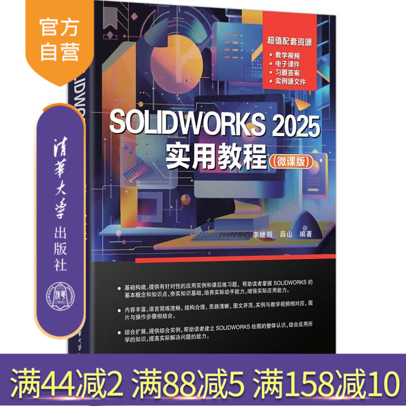 【官方正版新书】 SOLIDWORKS2025实用教程（微课版） 李继超、薛山 清华大学出版社 SOLIDWORKS，S