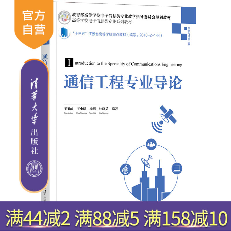 【官方正版】通信工程专业导论 清华大学出版社 王玉峰 通信工程无线移动通信高等学校教材