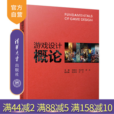【官方正版】 游戏设计概论 清华大学出版社 游戏设计概论 姚晓光 田少煦 梁冰 陈泽伟 尹宁