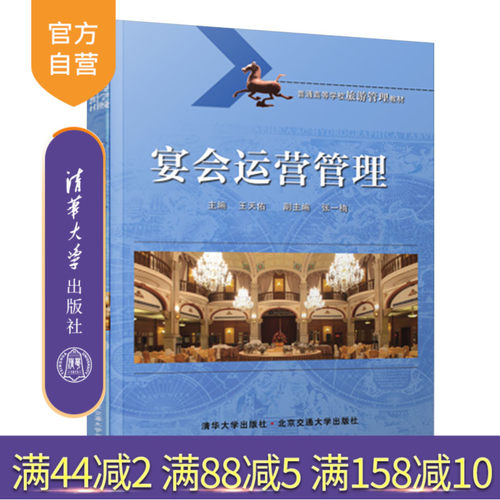 【官方正版】 宴会运营管理 清华大学出版社 王天佑 经济计划与管理 高等教材