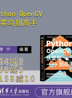 【官方正版新书】Python OpenCV从菜鸟到高手 李宁 清华大学出版社 机器视觉 计算机视觉 Python Op