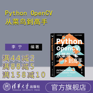 【官方正版新书】Python OpenCV从菜鸟到高手 李宁 清华大学出版社 机器视觉 计算机视觉 Python Op