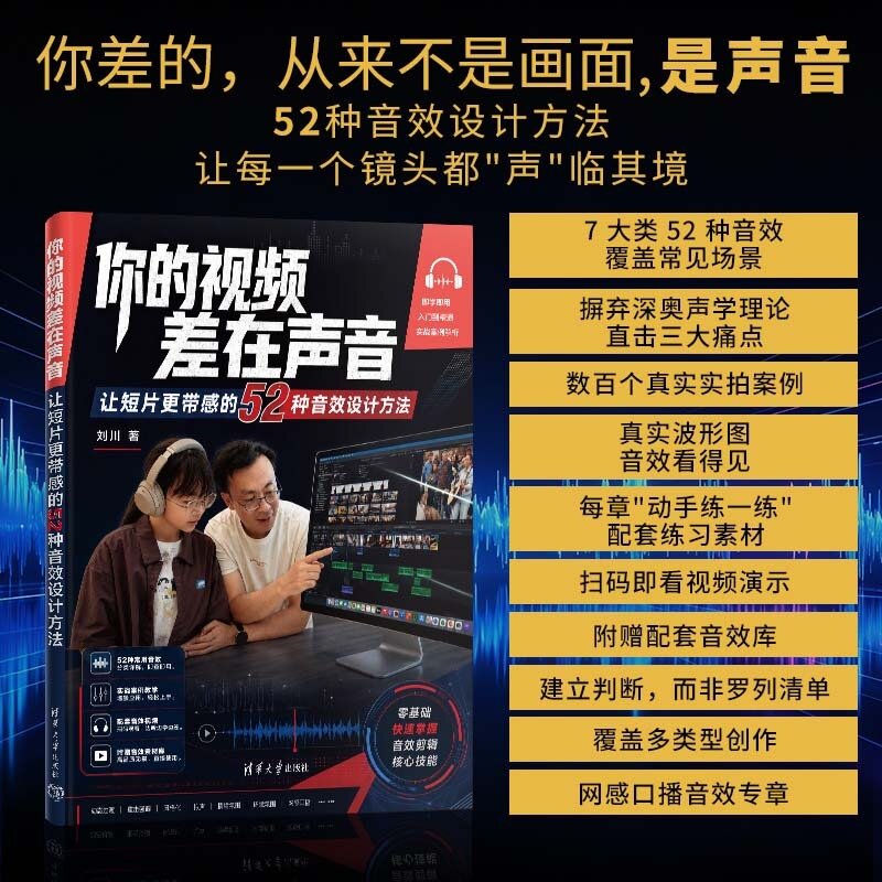 【官方正版新书】 你的视频差在声音:让短片更带感的52种音效设计方法 刘川 清华大学出版社 音效剪辑