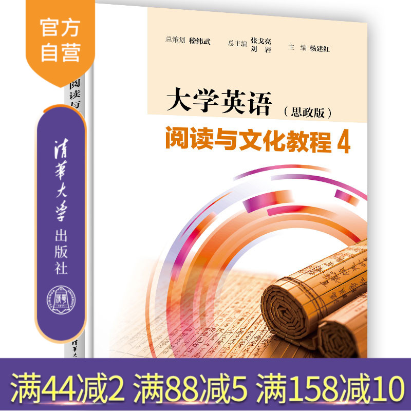 大学英语阅读与文化教程思政版4