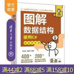 【官方正版新书】 图解数据结构.使用C#：视频教学版 吴灿铭 清华大学出版社 数据结构图解
