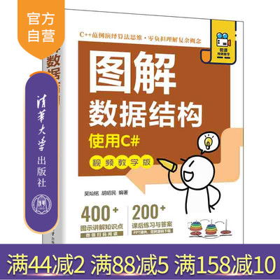 【官方正版新书】 图解数据结构.使用C#：视频教学版 吴灿铭 清华大学出版社 数据结构图解