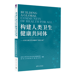 【官方正版新书】 构建人类卫生健康共同体 清华大学万科公共卫生与健康学院 清华大学出版社 公共卫生一卫生管理-研究-世界