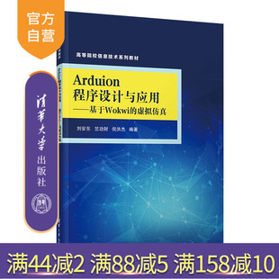 竺功财 新书 社 清华大学出版 倪洪等 刘安东 虚拟仿真 Arduino程序设计与应用——基于Wokwi 官方正版