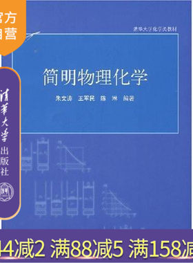 【官方正版】 简明物理化学 清华大学化学类教材 物理化学 理论化学化学物理学研究生本科教材理学 朱文涛 清华大学出版社