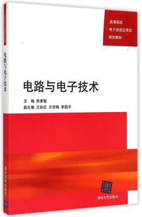 官方正版 清华大学出版 电路与电子技术电子信息应用型规划教材 动态电路分析正弦稳态电路分析焦素敏 社 电路分析基础