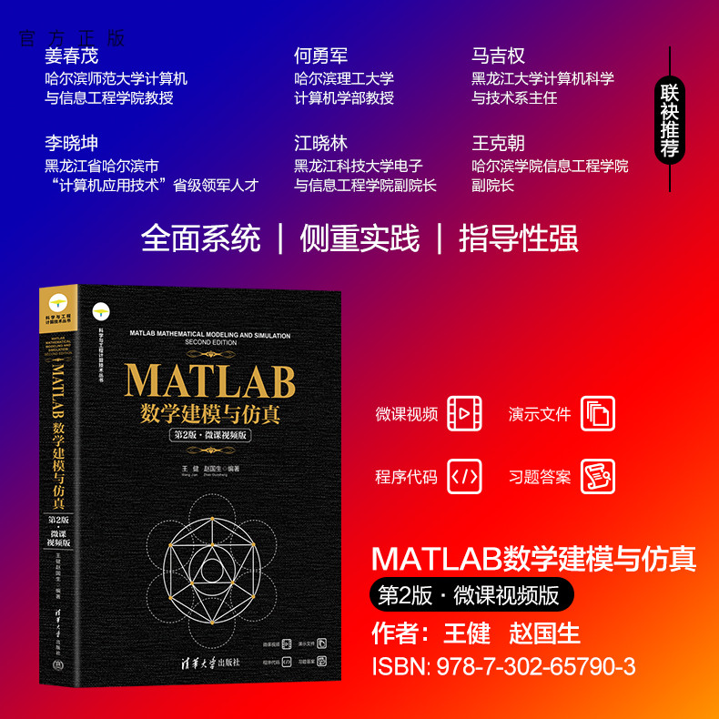 【官方正版新书】 MATLAB数学建模与仿真（第2版·微课视频版）  王健、赵国生 清华大学出版社 MATLAB