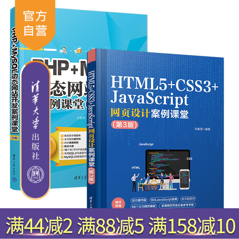 【官方正版新书】（套装）网站开发案例课堂PHP+MySQL+HTML5+CSS3+JavaScript 刘春茂 清华大学出版社 计算机