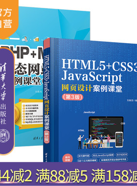 【官方正版新书】（套装）网站开发案例课堂PHP+MySQL+HTML5+CSS3+JavaScript 刘春茂 清华大学出版社 计算机