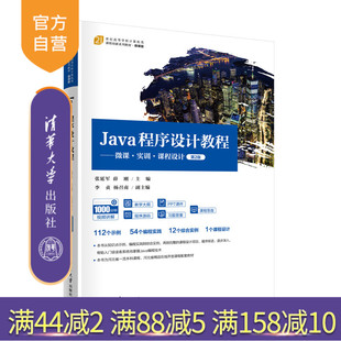 【官方正版新书】Java程序设计教程——微课.实训.课程设计（第2版） 张延军、薛刚 主编  JAVA语言-程序设计 清华大学出版社