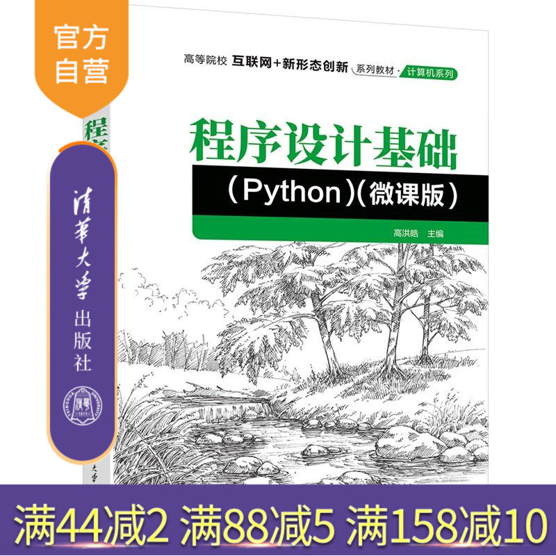 【官方正版新书】 程序设计基础(Python)（微课版） 高洪皓 清华大学出版社 程序设计旗舰店 图书 书籍 教程教材