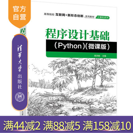 【官方正版新书】 程序设计基础(Python)（微课版） 高洪皓 清华大学出版社 程序设计旗舰店 图书 书籍 教程教材