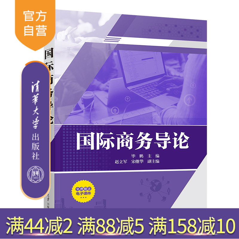 【官方正版】 国际商务导论 清华大学出版社 毕鹏 国际商务 研究 国际贸易