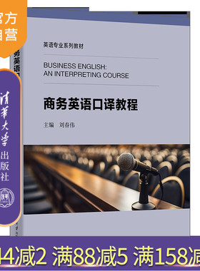 【官方正版新书】商务英语口译教程 刘春伟、刘晓晖、张华慧、陈向普、魏立、于红霞 清华大学出版社 口译用书