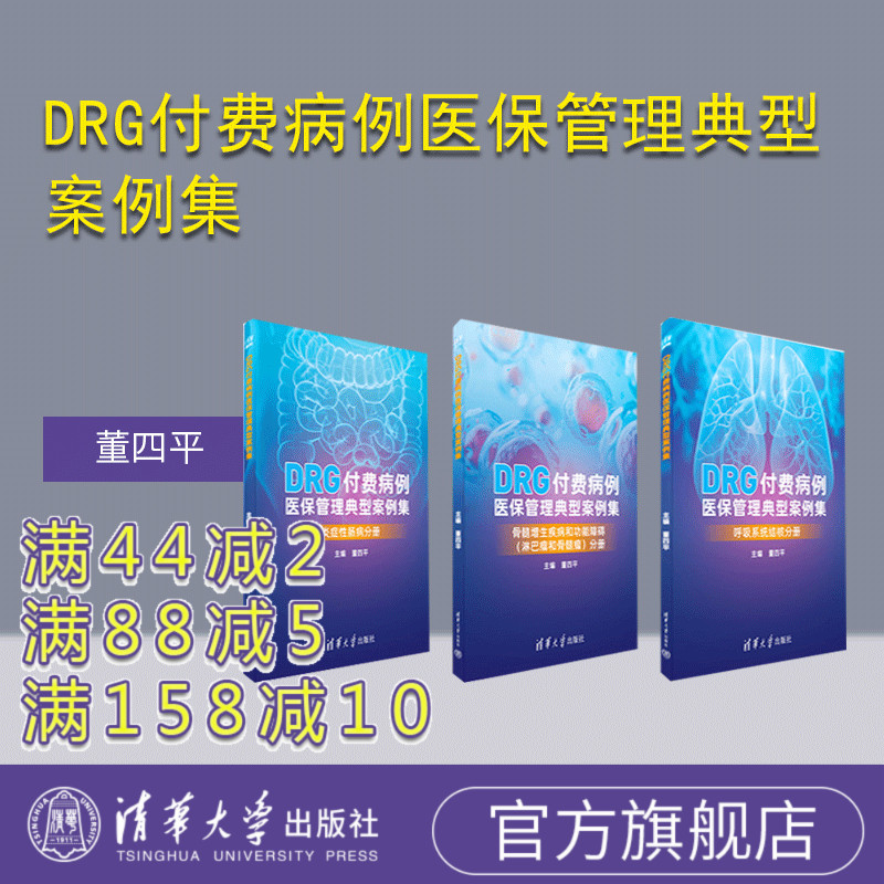 【官方正版新书】 DRG付费病例医保管理典型案例集 董四平 清华大学出版社 医疗保险-支付方式一案例一中国