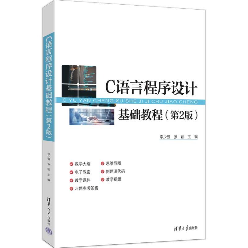 C语言程序设计基础教程   第2版第二版  李少芳 张颖 清华大学出版社图片