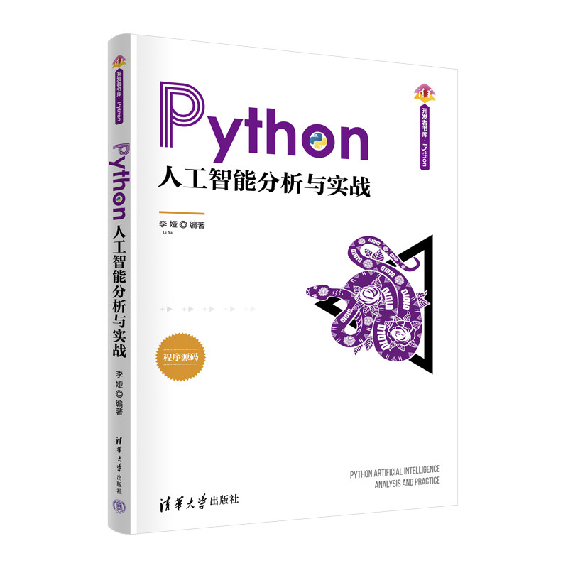 【官方正版新书】 Python人工智能分析与实战 李娅 清华大学出版社 软件工具-程序设计