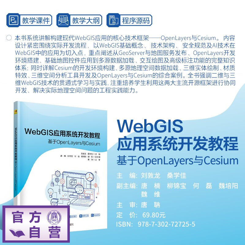 【官方正版新书】 WebGIS应用系统开发教程 刘敦龙、桑学佳、唐楠等 清华大学出版社 地理信息系统、WebGIS