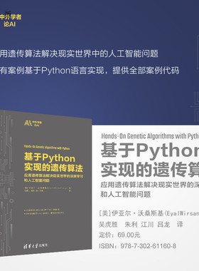 【官方正版】 基于Python实现的遗传算法  [美]伊亚尔·沃桑斯基(Eyal Wirsansky) 著吴虎胜 朱利 江川 吕龙 译 清华大学出版社