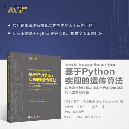 【官方正版】 基于Python实现的遗传算法  [美]伊亚尔·沃桑斯基(Eyal Wirsansky) 著吴虎胜 朱利 江川 吕龙 译 清华大学出版社