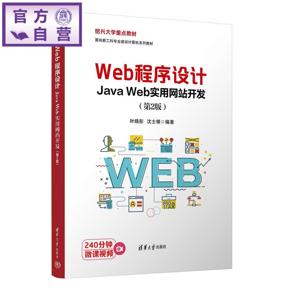 【官方正版新书】 Web程序设计:Java Web实用网站开发(第2版) 叶晓彤、沈士根 清华大学出版社 Java We