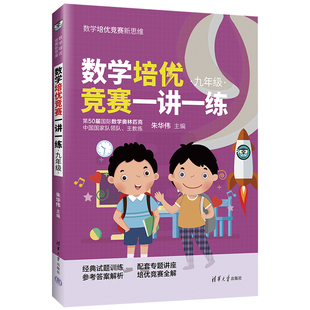 【官方正版】数学培优竞赛一讲一练（九年级） 朱华伟 清华大学出版社 九年级数学培优竞赛新思维