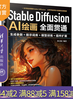 【官方正版新书】Stable Diffusion AI绘画全面贯通 生成参数+提示词库+模型训练+插件扩展 周玉姣 清