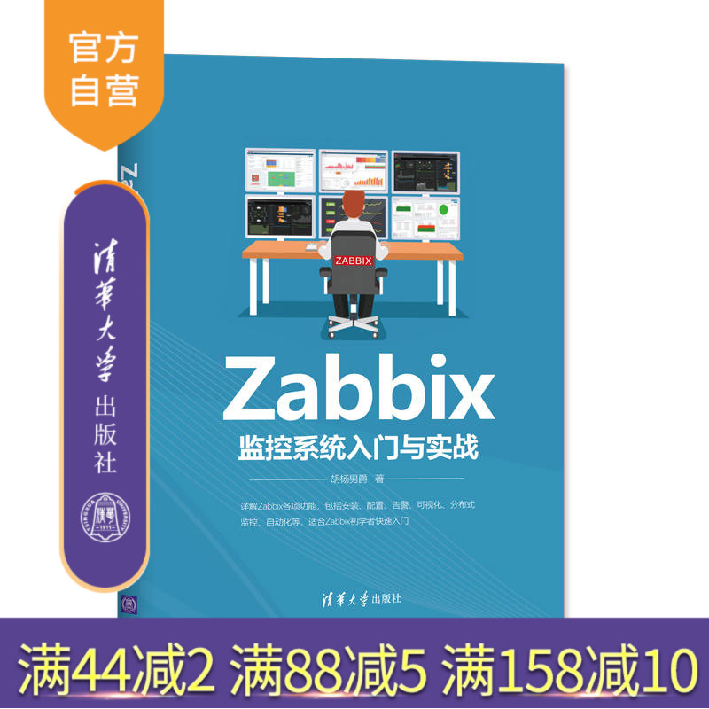 【官方正版】 Zabbix监控系统入门与实战 清华大学出版社 胡杨男爵 计算机监控系统 Zabbix