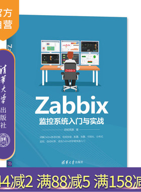 【官方正版】 Zabbix监控系统入门与实战 清华大学出版社 胡杨男爵 计算机监控系统 Zabbix