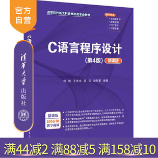 【官方正版新书】C语言程序设计(第4版)（微课版） 刘艳、王先水、吴云、胡明星 清华大学出版社 C语言，C语言程序设计