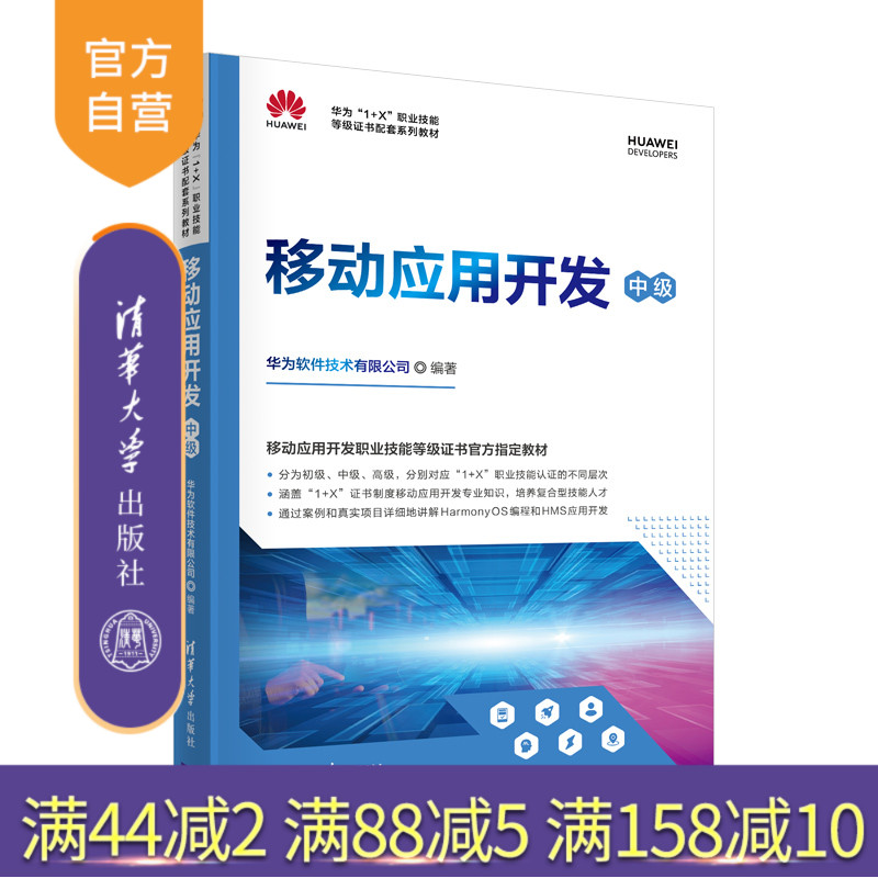 【官方正版】移动应用开发(中级)华为软件技术有限公司 清华大学出版社 计算机软件工程移动开发