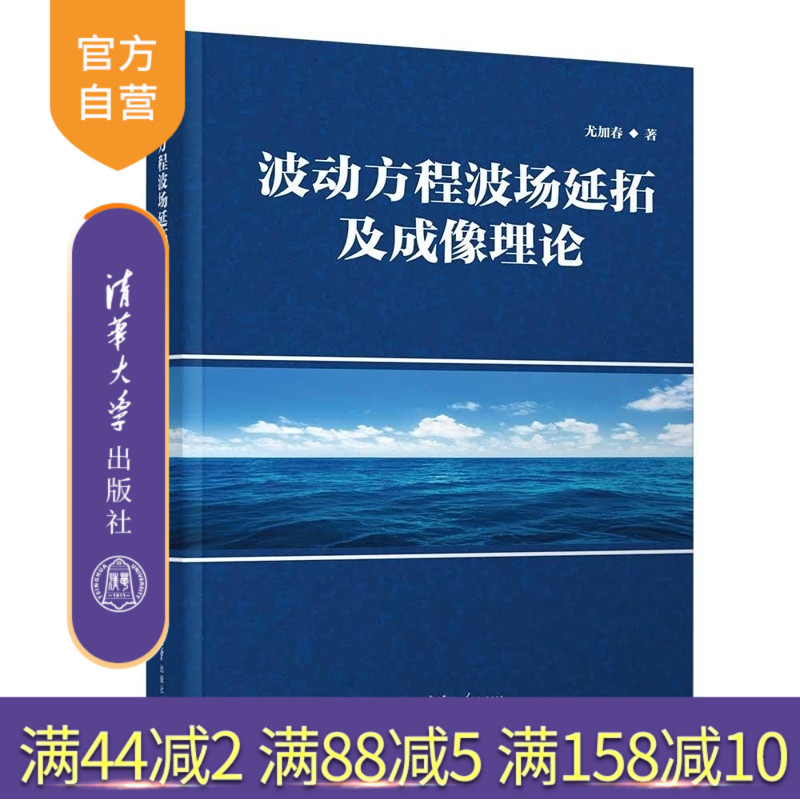 【官方正版新书】波动方程波场延拓及成像理论 尤加春 清华大学出版社 双程波方程 深度偏移理论