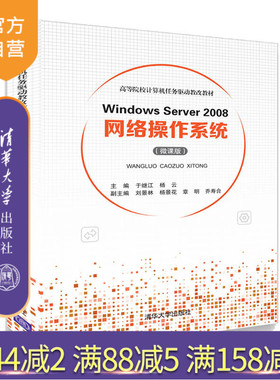 【官方正版】 Windows Server 2008 清华大学出版社 网络操作系统（微课版） 于继江 杨云等 高等院校计算机任务驱动教改教材