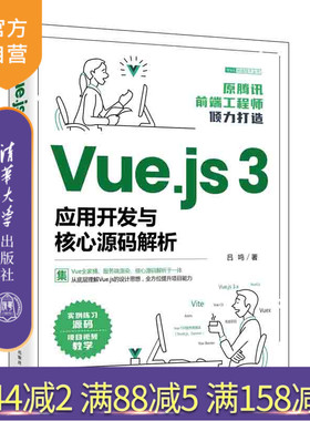 【官方正版】Vue.js 3应用开发与核心源码解析 吕鸣 清华大学出版社 网页制作工具程序设计教材