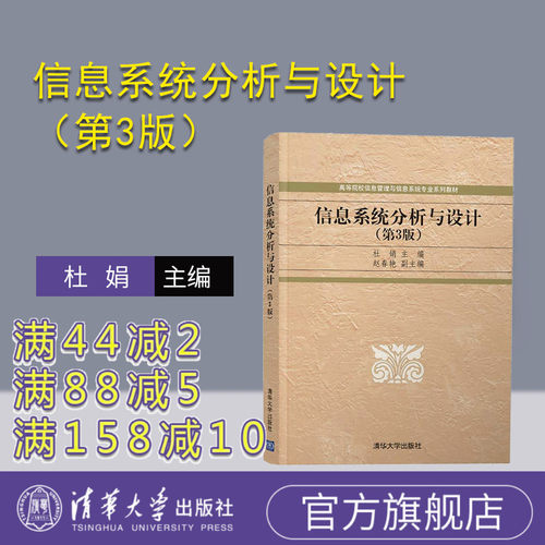 【官方正版】信息系统分析与设计（第3版）杜娟 清华大学出版社 信息管理与信息系统科学与工程
