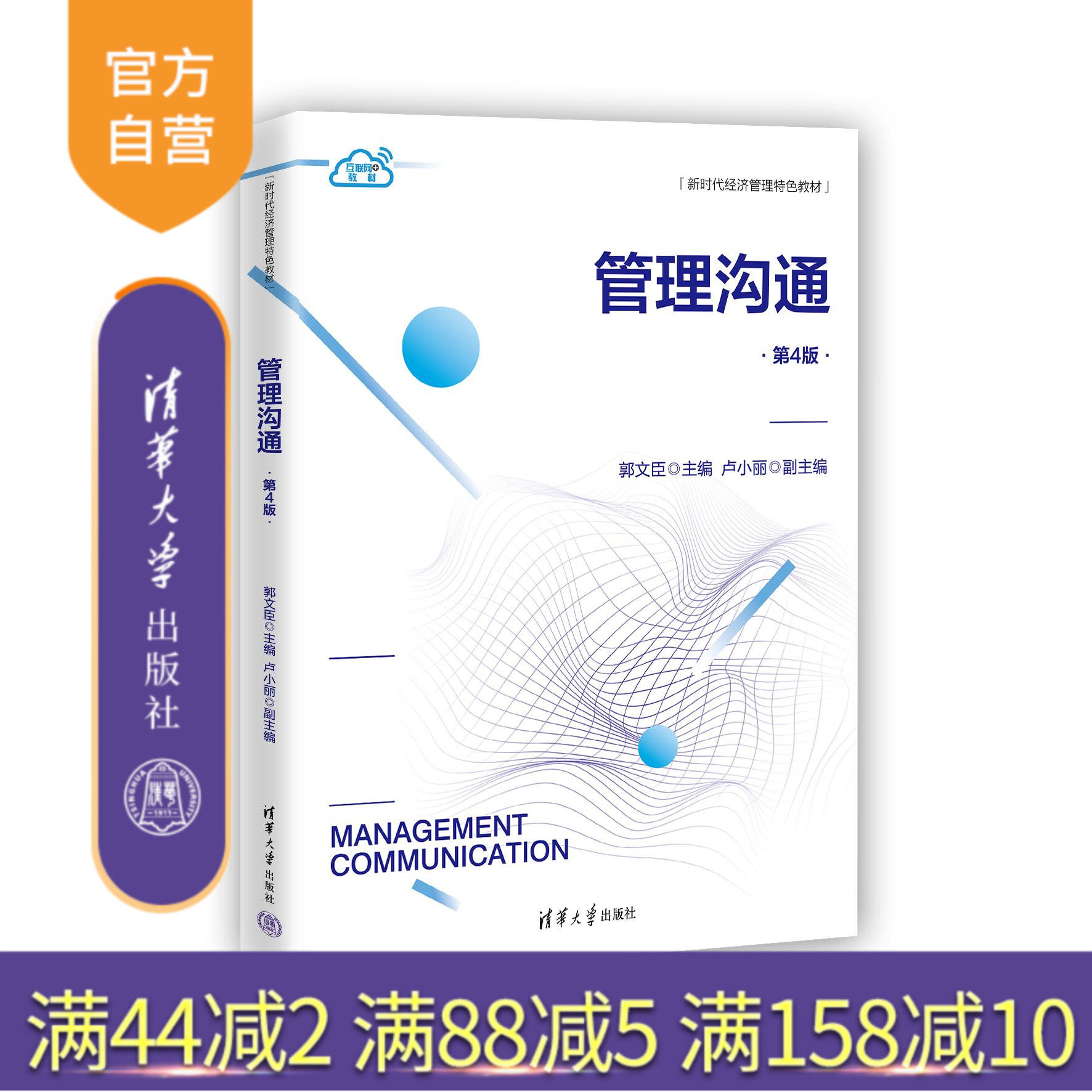 【官方正版新书】 管理沟通（第4版） 郭文臣、卢小丽 清华大学出版社 管理学－高等学校－教材