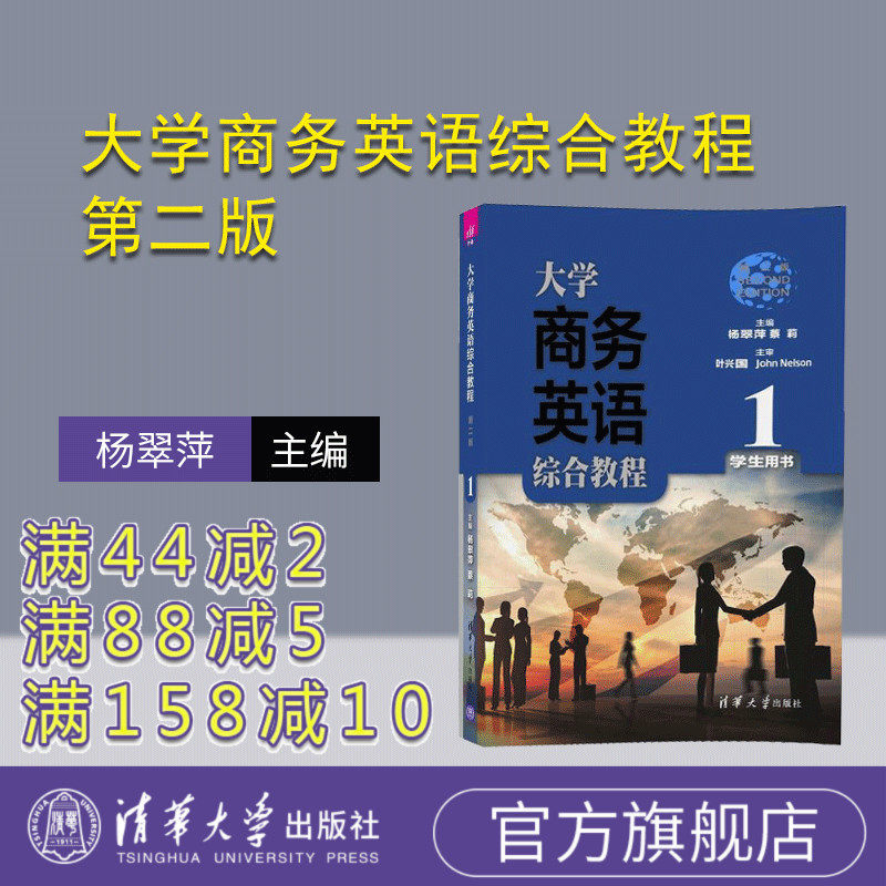 【官方正版】 大学商务英语综合教程 第二版 学生用书1 杨翠萍 蔡莉 主编 江小娣 陈洁倩 清华大学出版社