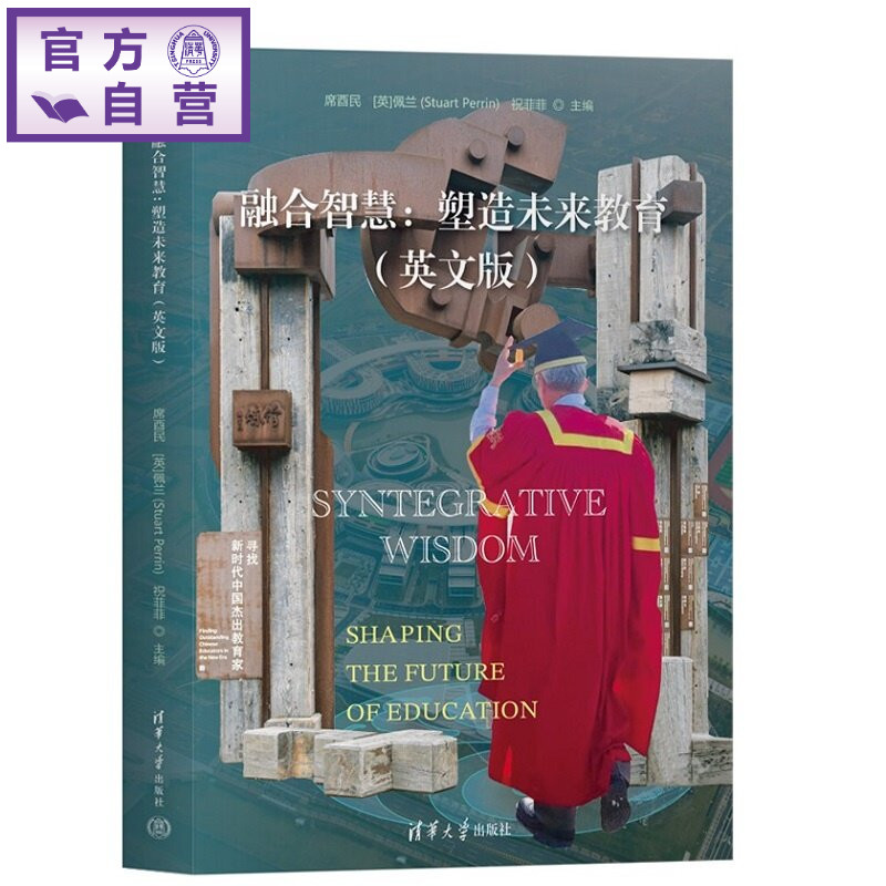 【官方正版新书】 融合智慧：塑造未来教育 席酉民、[英]佩兰（等 清华大学出版社 高等教育数字化变革